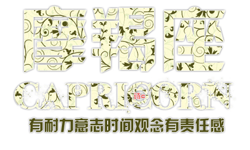 摩羯座代表的仙女是谁？1