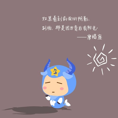 摩羯座真面目在线分析！1