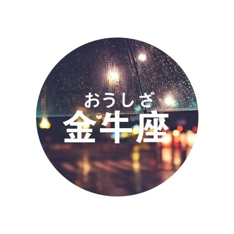 金牛座分手前会犹豫多久1