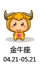 金牛座的初恋能持续多久2