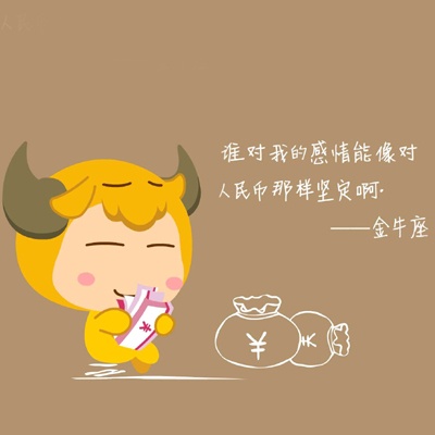 扒一下金牛座的恋爱靠谱程度1