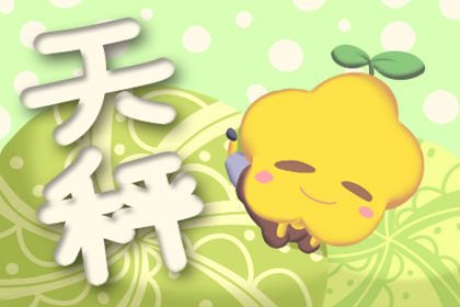 2019年天秤座下半年运 2