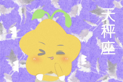 2019年天秤座下半年运 1