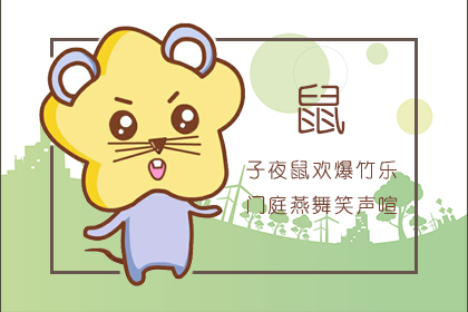 鼠年本命年 属鼠2020本命年要注意什么 3