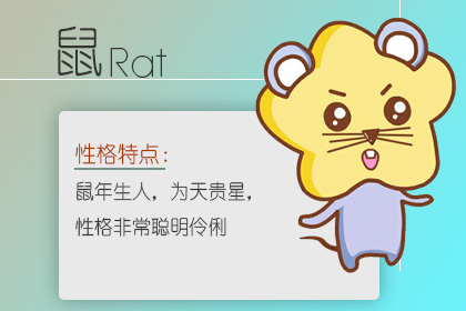 鼠年本命年 属鼠2020本命年要注意什么 2