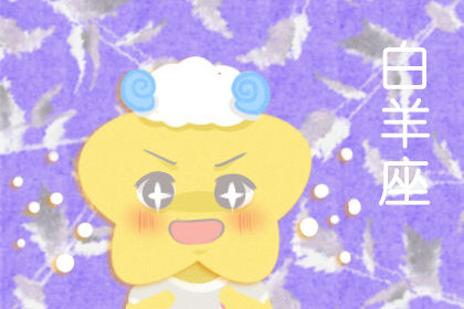  金星处女影响下 十二星座应对指南 1