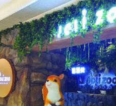 JOLI Zoo茱莉动物园