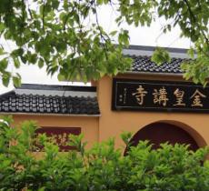 金皇讲寺