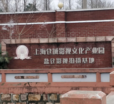 上海仓城影视文化产业园盐仓影视...