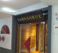 真如历史文化陈列馆