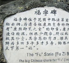 福字碑