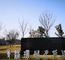 青浦环城水系公园