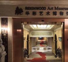 华彬艺术博物馆