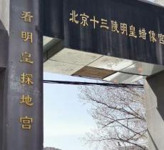 昌平明皇蜡像宫