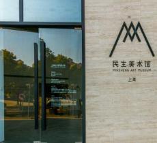 上海二十一世纪民生美术馆