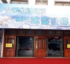 宏村冰雪世界