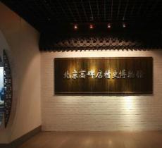 高碑店村史博物馆