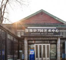 百雅轩798艺术中心