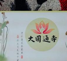 大圆通寺