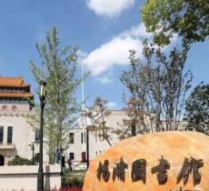 杨浦区图书馆(平凉分馆)