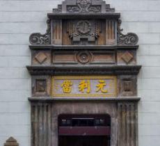 元利当铺旧址