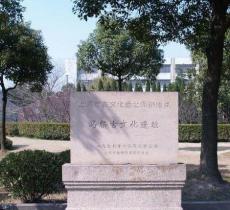 马桥古文化遗址