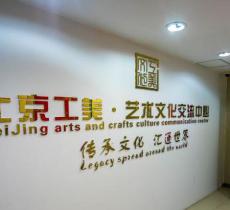 中国工艺美术馆