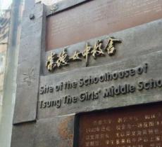 崇德女中校舍旧址