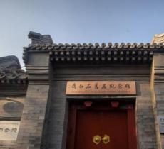 齐白石旧居纪念馆