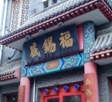 盛锡福中国帽文化博物馆