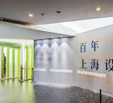 百年上海设计展