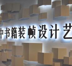 张慈中装帧艺术馆