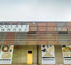 珍得巧克力剧院