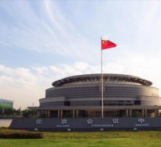北京会议中心(东门)