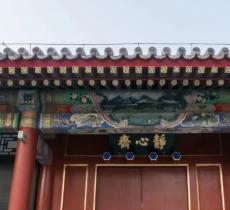 北海静心斋(地安门西大街)