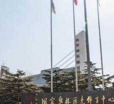 国家奥林匹克中心