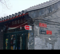 小经厂胡同