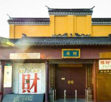 上海财府民俗文化陈列馆