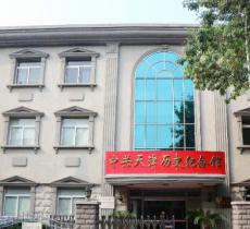 中共天津历史纪念馆