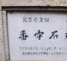 密云番字牌石刻