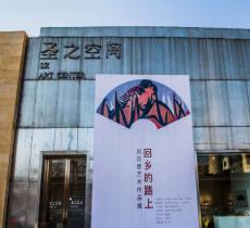 圣之空间艺术中心