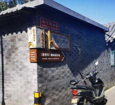 北京陈独秀旧居