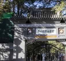 李大钊烈士陵园