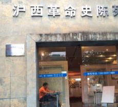沪西革命史陈列馆