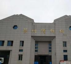 奉节县夔州博物馆