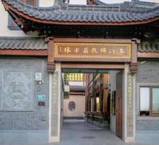 上海佛教居士林