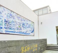 朱家角人文艺术馆