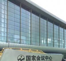 国家会议中心