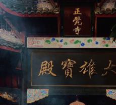 正觉寺