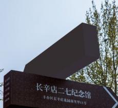 长辛店二七纪念馆